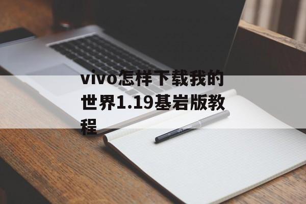 vivo怎样下载我的世界1.19基岩版教程