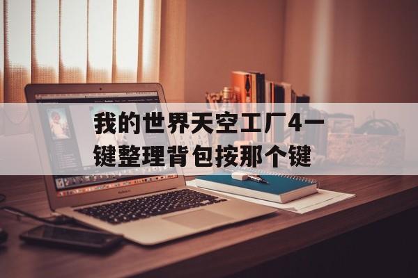 我的世界天空工厂4一键整理背包按那个键