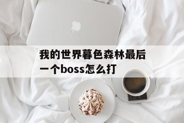 我的世界暮色森林最后一个boss怎么打