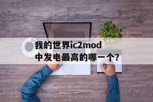 我的世界ic2mod中发电最高的哪一个？