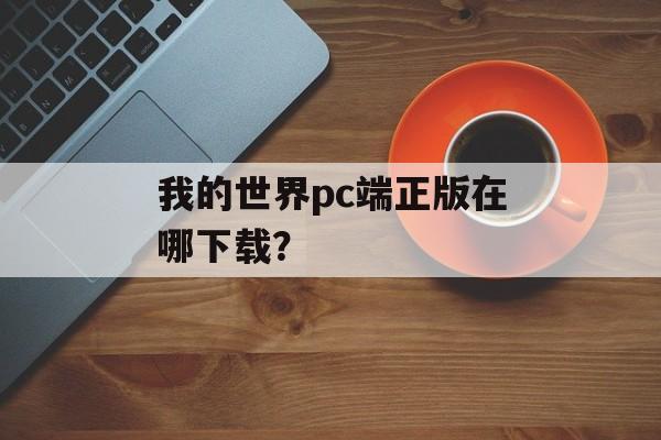 我的世界pc端正版在哪下载？