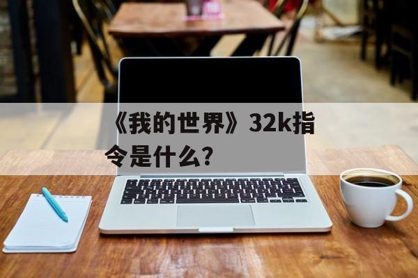 《我的世界》32k指令是什么？