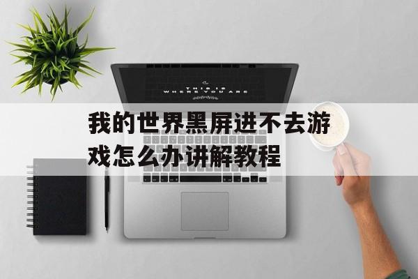 我的世界黑屏进不去游戏怎么办讲解教程