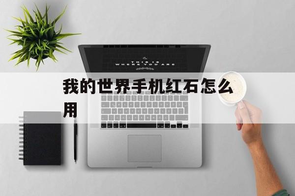 我的世界手机红石怎么用