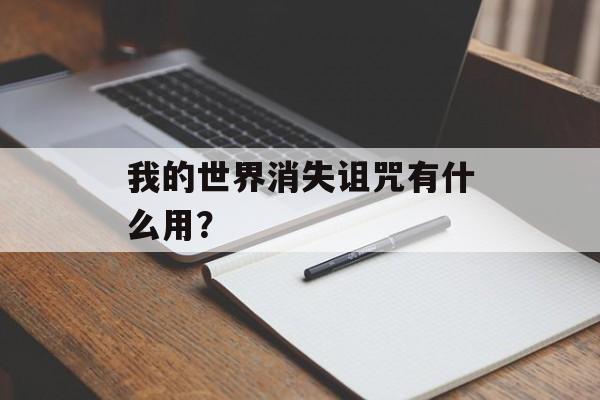 我的世界消失诅咒有什么用？