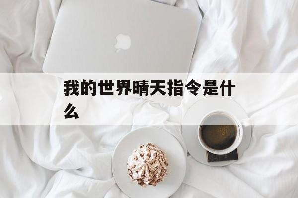 我的世界晴天指令是什么