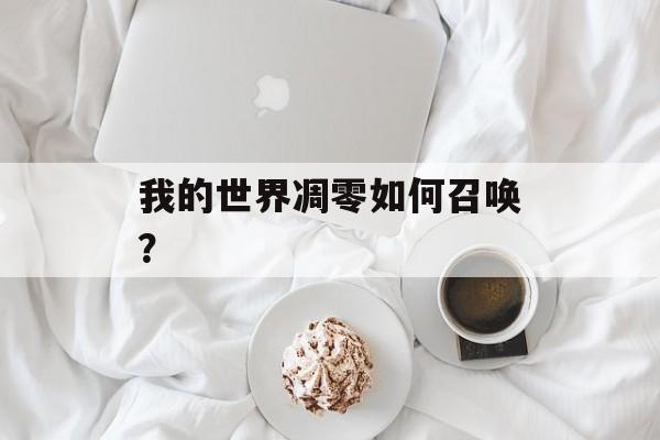 我的世界凋零如何召唤？