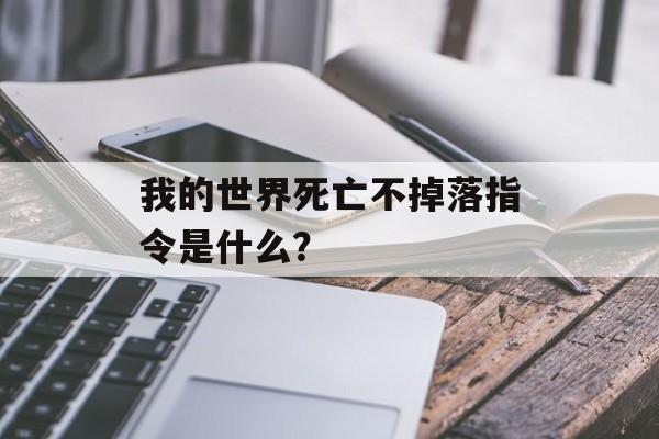我的世界死亡不掉落指令是什么？