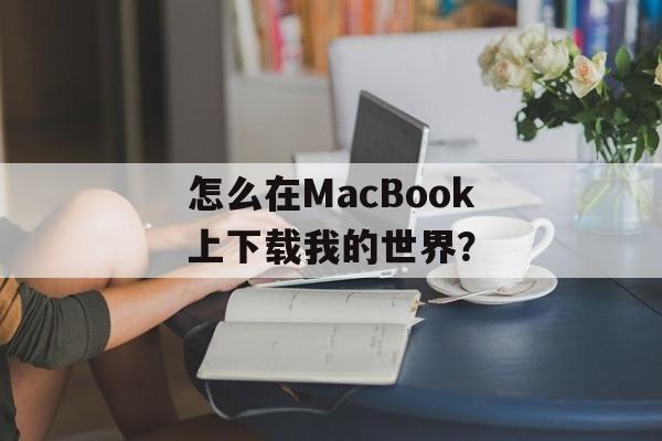 怎么在MacBook上下载我的世界？