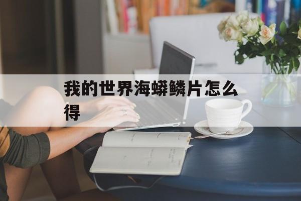 我的世界海蟒鳞片怎么得