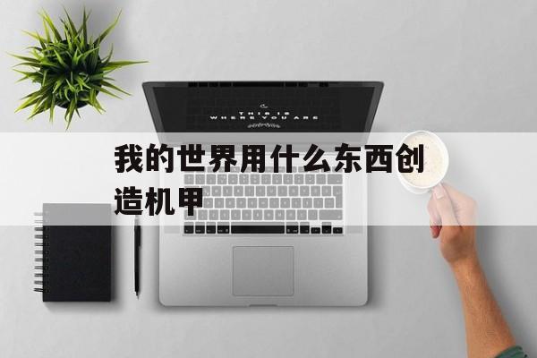 我的世界用什么东西创造机甲