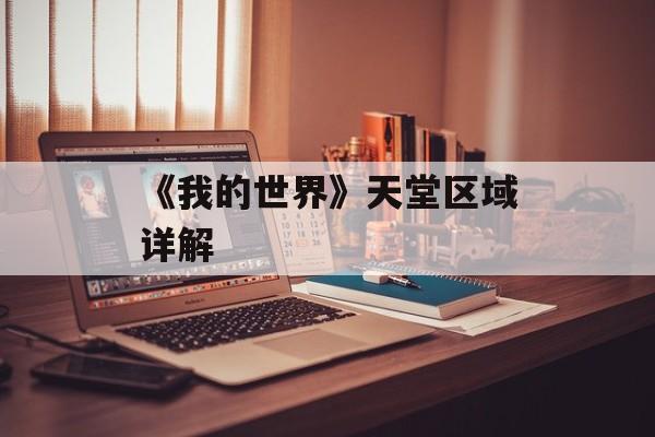 《我的世界》天堂区域详解