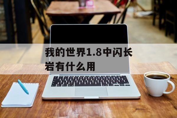 我的世界1.8中闪长岩有什么用
