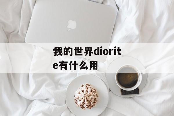 我的世界diorite有什么用