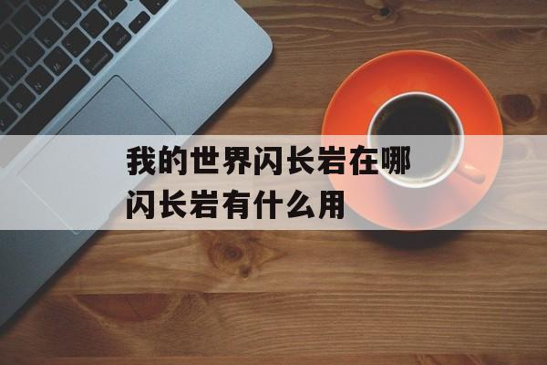 我的世界闪长岩在哪 闪长岩有什么用