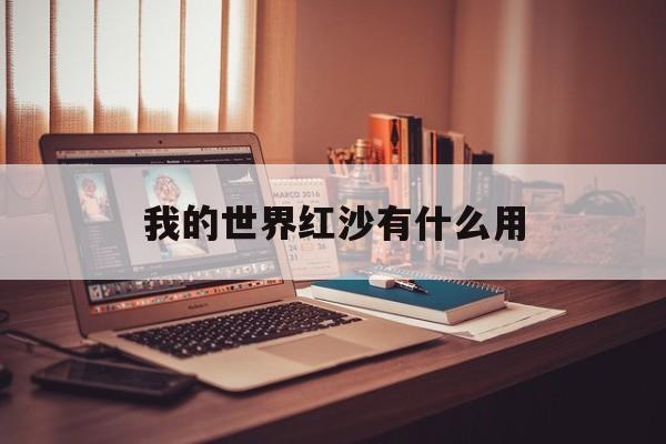 我的世界红沙有什么用