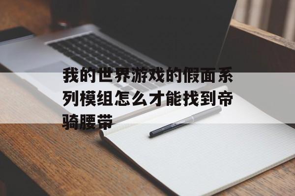 我的世界游戏的假面系列模组怎么才能找到帝骑腰带