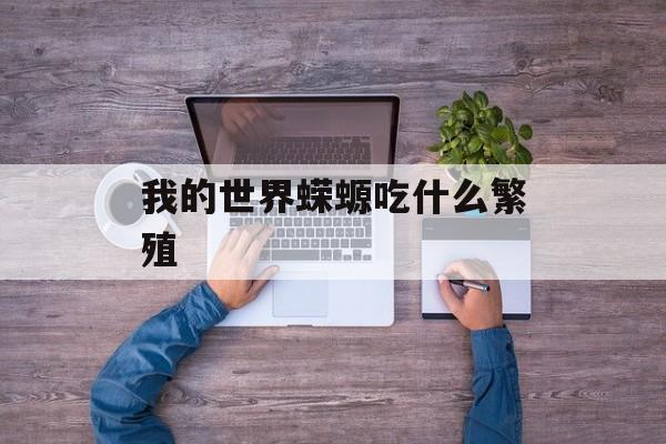 我的世界蝾螈吃什么繁殖