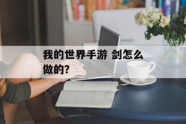 我的世界手游 剑怎么做的？