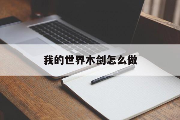 我的世界木剑怎么做