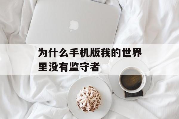 为什么手机版我的世界里没有监守者