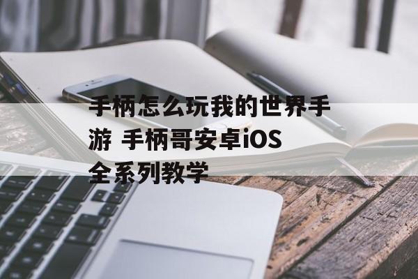 手柄怎么玩我的世界手游 手柄哥安卓iOS全系列教学