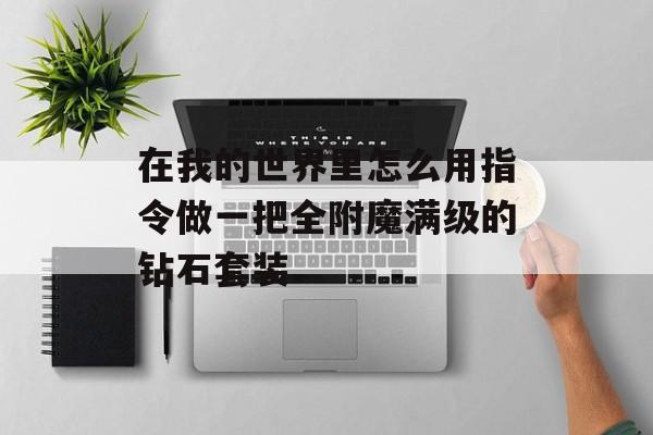 在我的世界里怎么用指令做一把全附魔满级的钻石套装