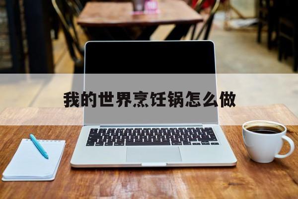 我的世界烹饪锅怎么做