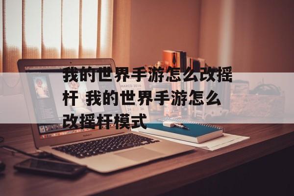 我的世界手游怎么改摇杆 我的世界手游怎么改摇杆模式