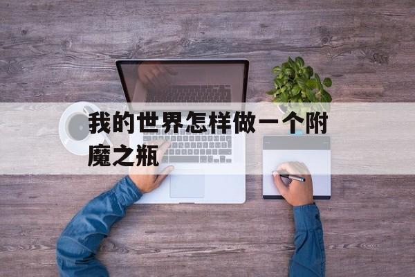 我的世界怎样做一个附魔之瓶