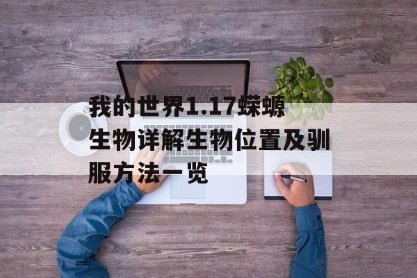 我的世界1.17蝾螈生物详解生物位置及驯服方法一览