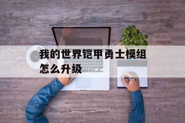 我的世界铠甲勇士模组怎么升级