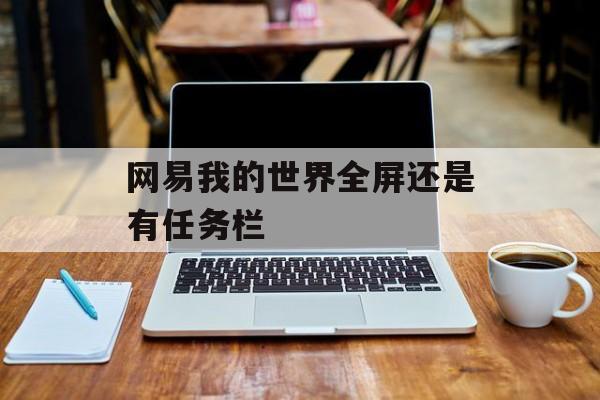 网易我的世界全屏还是有任务栏