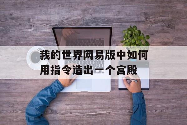 我的世界网易版中如何用指令造出一个宫殿