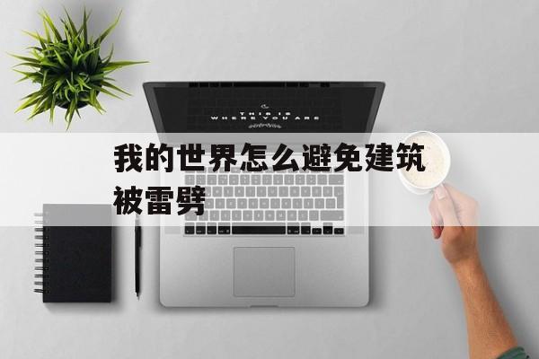 我的世界怎么避免建筑被雷劈