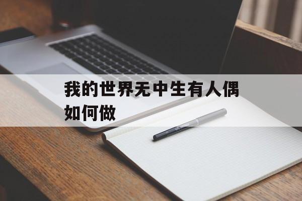 我的世界无中生有人偶如何做