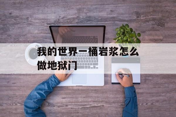我的世界一桶岩浆怎么做地狱门