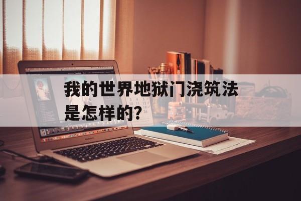 我的世界地狱门浇筑法是怎样的？