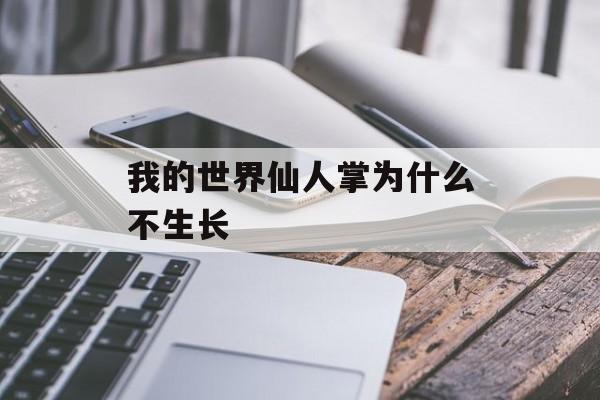 我的世界仙人掌为什么不生长