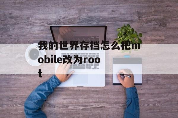 我的世界存挡怎么把mobile改为root