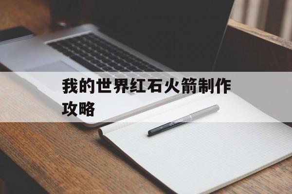 我的世界红石火箭制作攻略