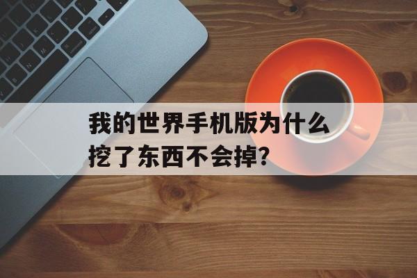 我的世界手机版为什么挖了东西不会掉？