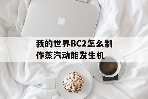 我的世界BC2怎么制作蒸汽动能发生机