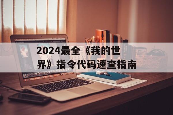 2024最全《我的世界》指令代码速查指南