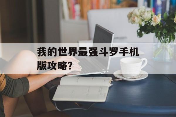 我的世界最强斗罗手机版攻略？