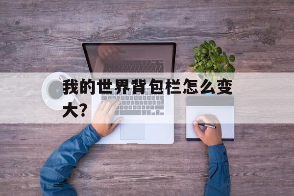 我的世界背包栏怎么变大？