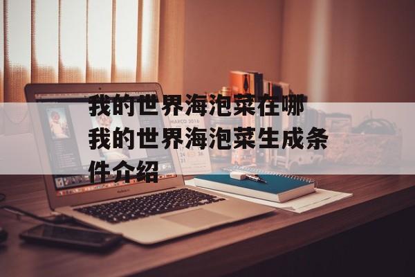 我的世界海泡菜在哪 我的世界海泡菜生成条件介绍