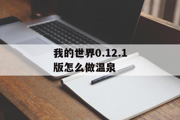 我的世界0.12.1版怎么做温泉