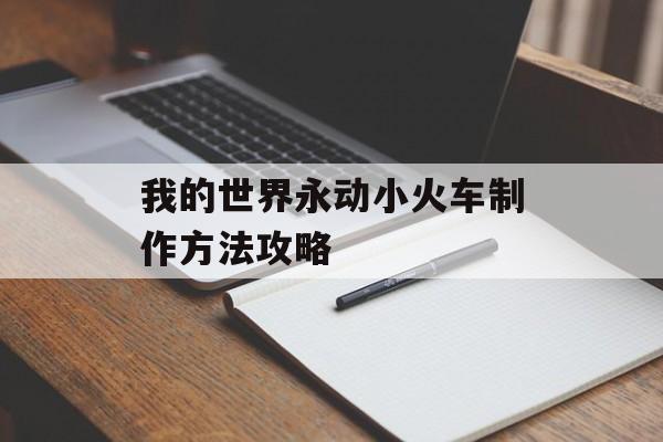 我的世界永动小火车制作方法攻略