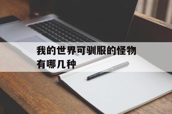 我的世界可驯服的怪物有哪几种